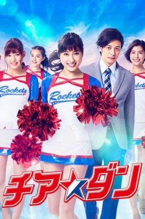 日剧高校啦啦队粤语配音版全10集 啦啦队之舞粤语版