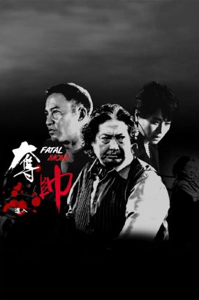 香港电影夺帅 夺帅粤语版