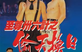 香港电影至尊三十六计之偷天换日 至尊三十六计之偷天换日粤语版