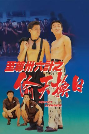 香港电影至尊三十六计之偷天换日 至尊三十六计之偷天换日粤语版