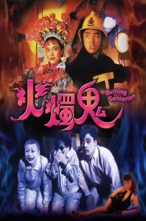 香港电影火烛鬼 表哥到续集粤语版