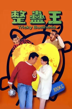 香港电影整蛊王 整蛊王粤语版
