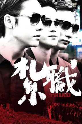 香港电影扎职 扎职粤语版