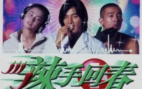 香港电影辣手回春 辣手回春粤语版