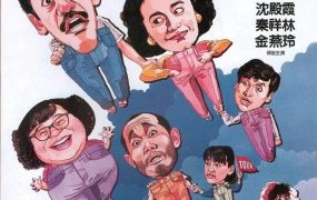 香港电影裤甲天下 裤甲天下粤语版