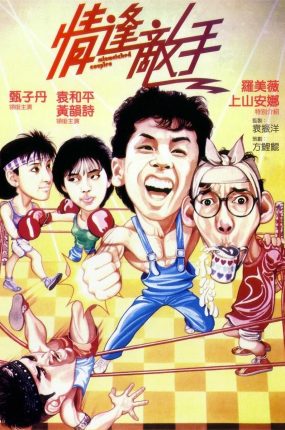 香港电影情逢敌手 情逢敌手粤语版