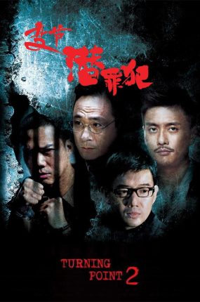 香港电影变节:潜罪犯 Laughing Gor之潜罪犯粤语版