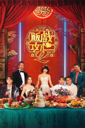 香港电影饭戏攻心2 还是觉得你最好2粤语版