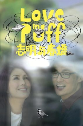 香港电影志明与春娇 志明与春娇粤语版