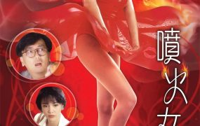 香港电影喷火女郎 喷火女郎粤语版