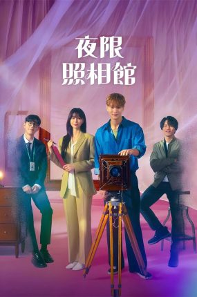韩剧夜限照相馆粤语配音版全25集 夜限照相馆粤语版