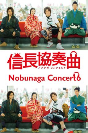 日剧信长协奏曲粤语配音版全11集 信长协奏曲粤语版