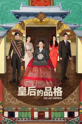 韩剧皇后的品格粤语配音版全34集 皇后的品格粤语版