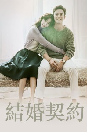 韩剧结婚契约粤语配音版全22集 结婚契约粤语版