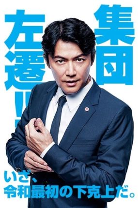 日剧集团左迁粤语配音版全10集 集体降职粤语版