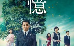 日剧记忆粤语配音版全25集 记忆粤语版