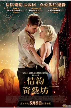 粤语配音电影情约奇艺坊 大象的眼泪 Water for Elephants