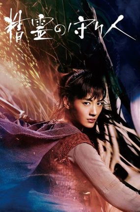 日剧精灵守护者2粤语配音版全9集 精灵守护者2粤语版