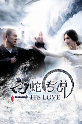 香港电影白蛇传说 白蛇传说粤语版