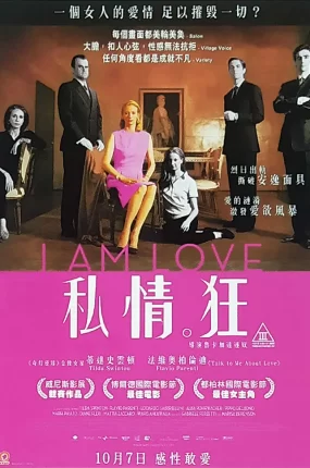 粤语配音电影私情狂 我是爱 我爱故我在  I Am Love
