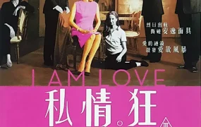 粤语配音电影私情狂 我是爱 我爱故我在 I Am Love
