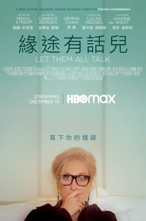 粤语配音电影缘途有话儿 让他们说吧 畅所欲言 Let Them All Talk