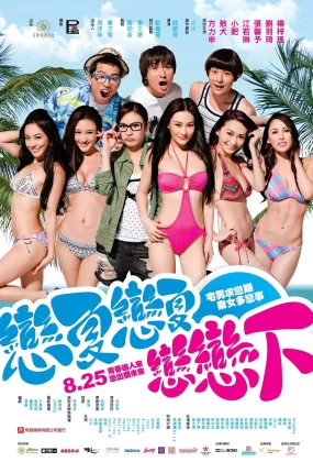 香港电影夏日恋神马 恋夏恋夏恋恋下粤语版