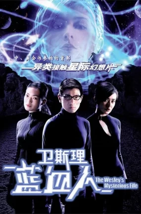 香港电影卫斯理之蓝血人 卫斯理之蓝血人粤语版