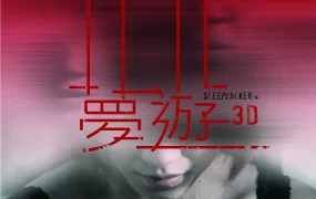 香港电影梦游 梦游粤语版