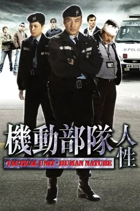 香港电影机动部队人性 机动部队之人性粤语版
