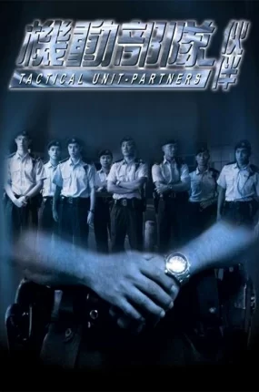 香港电影机动部队伙伴 机动部队之伙伴粤语版