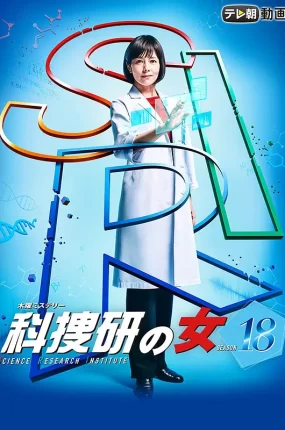 日剧科搜研之女第18季粤语配音版全8集 科搜研之女第18季粤语版