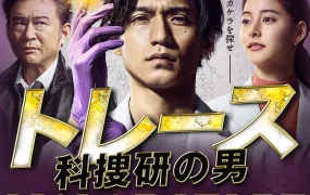日剧科研法医粤语配音版全11集 Trace~科搜研的男人粤语版