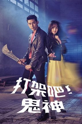 韩剧打架吧鬼神粤语配音版全14集 打架吧,鬼神呐粤语版