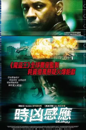 粤语配音电影时凶感应 时空线索 Deja Vu