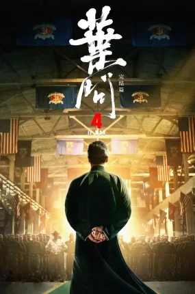 香港电影叶问4:完结篇 叶问4:完结篇粤语版