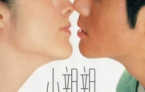 香港电影小亲亲 小亲亲粤语版