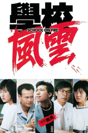 香港电影学校风云 学校风云粤语版