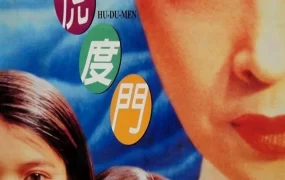 香港电影虎度门 虎度门粤语版