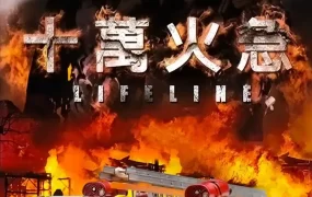 香港电影十万火急 十万火急粤语版