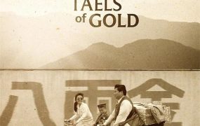 香港电影八两金 八两金粤语版