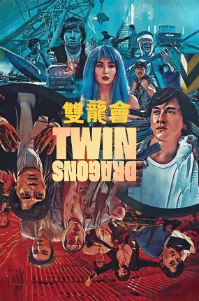 香港电影双龙会 双龙会粤语版