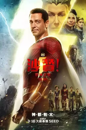 粤语配音电影沙赞!众神之怒 雷霆沙赞!众神之怒 沙赞2 Shazam! Fury of the Gods