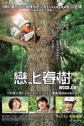 粤语配音电影恋上春树 哪啊哪啊神去村 哪啊哪啊~神去村 WOOD JOB!神去なあなあ日常