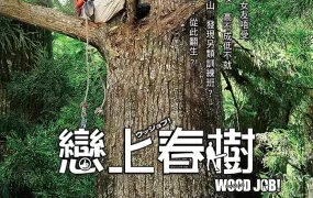 粤语配音电影恋上春树 哪啊哪啊神去村 哪啊哪啊~神去村 WOOD JOB!神去なあなあ日常