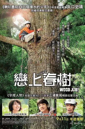 粤语配音电影恋上春树 哪啊哪啊神去村 哪啊哪啊～神去村 WOOD JOB！神去なあなあ日常
