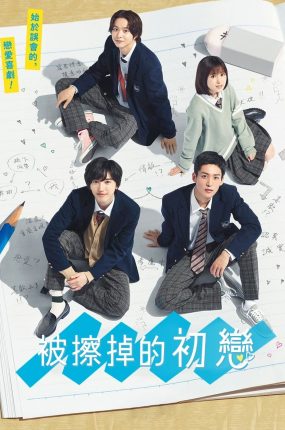 日剧被擦掉的初恋粤语配音版全10集 消失的初恋粤语版