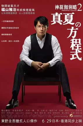 粤语配音电影神探伽俐略2:真夏方程式 盛夏的方程式 破案天才伽利略:真夏方程式 Midsummer's Equation