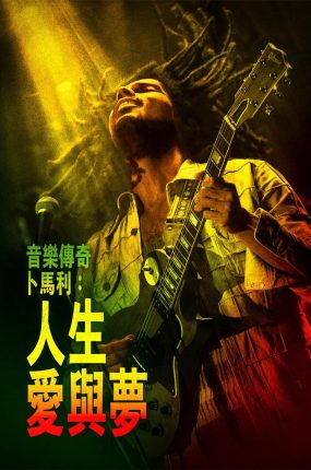 粤语配音电影音乐传奇卜马利:人生爱与梦 鲍勃·马利:一份爱 雷鬼之父:音乐无国界 Bob Marley: One Love