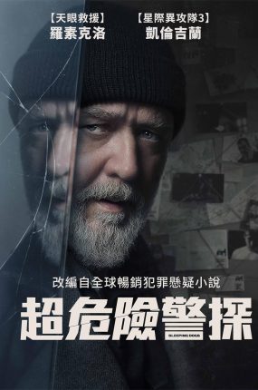 粤语配音电影超危险警探 沉睡烈犬 睡狗 Sleeping Dogs